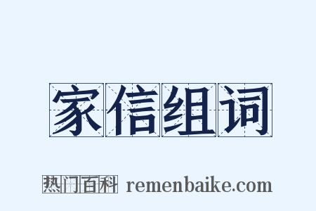 家信组词是什么意思的图片